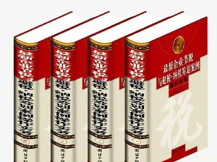 2014版 最新企业节税与避税、纳税筹划案例操作实务  原价998元