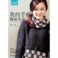 Костюм 【清仓甩卖】我的手编靓丽毛衣72522 辽宁科学技术出版社 全新正版畅销图书 手工编织 时尚女装