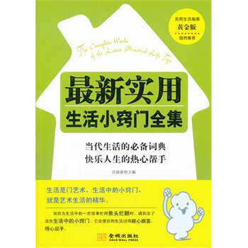 正版包邮-《实用生活小窍门全集》