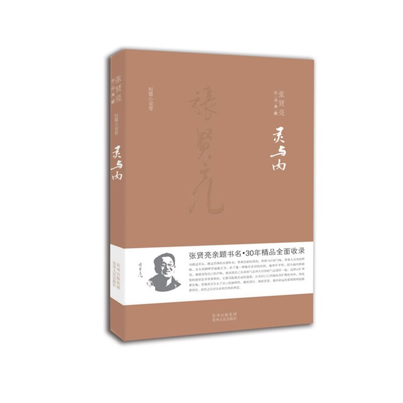 灵与肉 正版图书 张贤亮