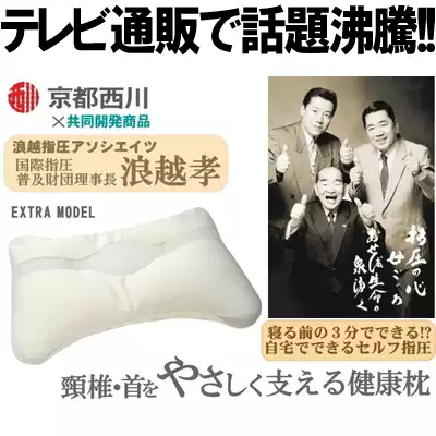 日本代購直送京都西川x浪越按摩指壓脖子痠痛頸椎症狀緩解枕頭