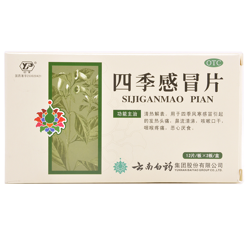 云丰 四季感冒片 0.36g*24片/盒 四季风寒感冒发热头痛流鼻涕咳嗽