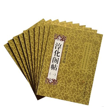 全新正版 淳化阁帖 全套共十贴 东晋王献之 王羲之 历代帝王法帖 历代名臣法帖 书法字帖 毛笔字贴 全新正版