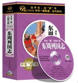 正版 东周列国志 开车古典小说 10cd 车载有声读物
