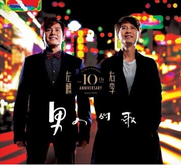 正版现货 左麟右李 十周年 ：男人的歌（CD）