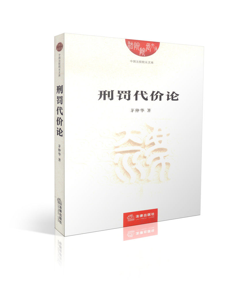 刑罚代价论