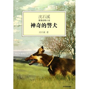 神奇的警犬/沈石溪激情动物小说