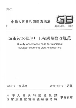 城市污水处理厂工程质量验收规范(GB50334-2002) 正版