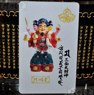 修明堂 开光密宗大黑天三面财神旺运卡 生肖蛇招财聚财大黑天卡片