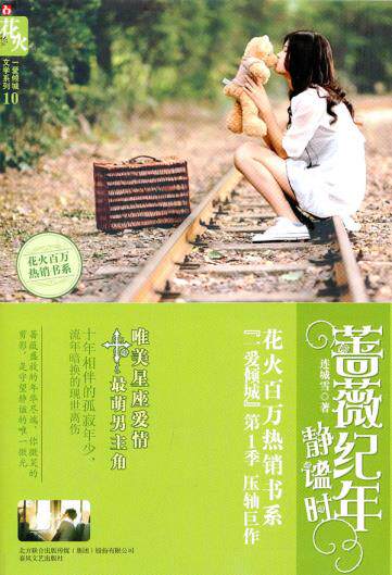 正版包邮蔷薇纪年静谧时正品图书书籍