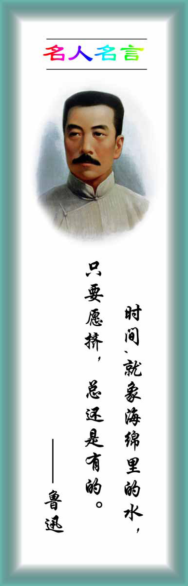 28素材名人名言格言海报展板2710鲁迅海报印制
