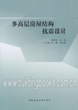 多高层房屋结构抗震设计
