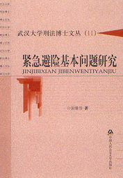 武汉大学刑法博士文丛11/紧急避险基本问题研究