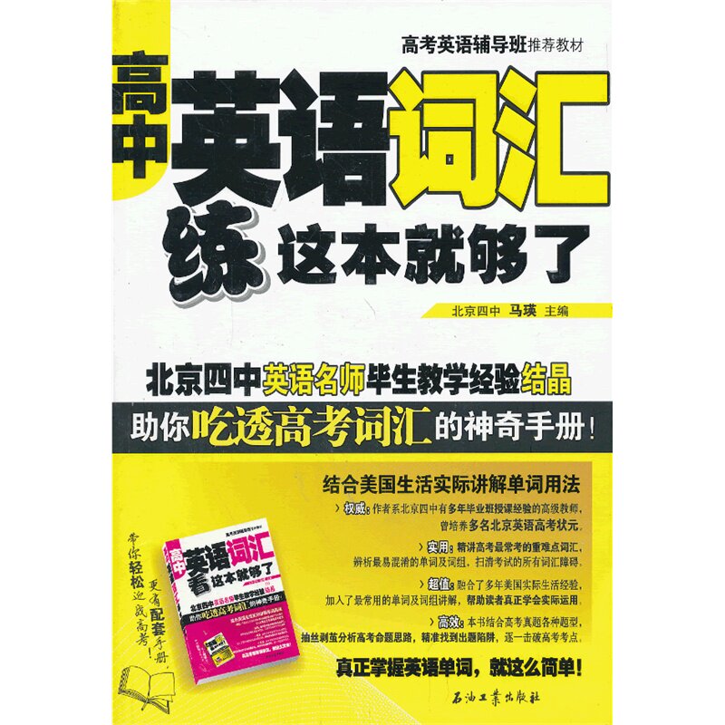 高中英语词汇.练这本就够了 正版图书 马瑛