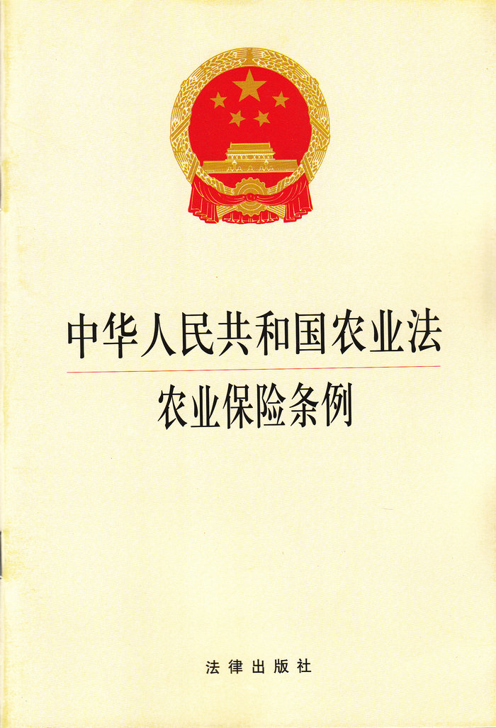 中华人民共和国农业法农业保险条例(2014版)