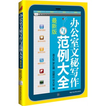 正版包邮-办公室文秘写作与范例大全