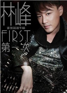 林峰.第一次 FIRST(CD)2011年首张国语专辑
