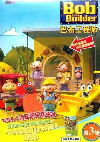 正版：巴布工程师 第三部 61-90集 5DVD 【第3部】