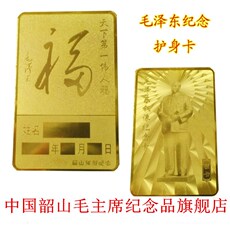 Китайская карта защиты от несчастий 毛泽东铜像纪念护身卡（福卡）毛主席护身符、主席保平安护身金卡
