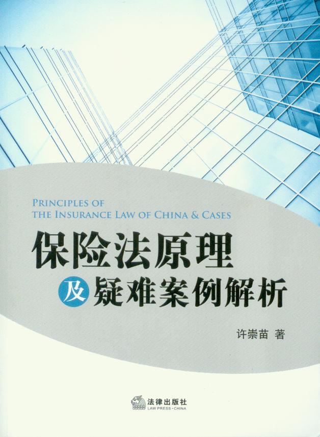 保险法原理及疑难案例解析