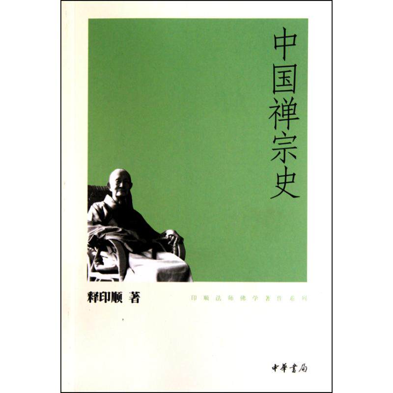 中国禅宗史/印顺法师佛学著作系列 正版保证 释印顺 人文社会9787101074826