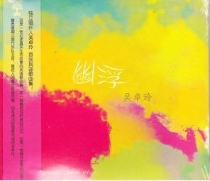 吴卓玲【幽浮】CD 独立唱作人 首张民谣歌曲集