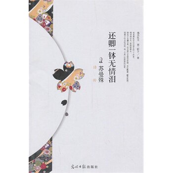 正版包邮还卿一钵无情泪正品图书书籍