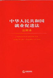 法律单行本注释本系列58/中华人民共和国就业促进法注释本