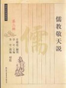 4013396|儒经敬天说-第三辑