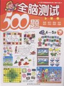 2844942|4-5岁-全脑测试500题-下