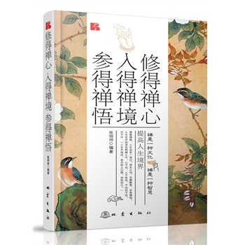 正版包邮修得禅心 入得禅境 参得禅悟