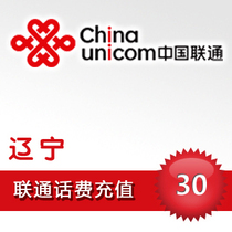 (Flash delivery) Liaoning Unicom 30 yuan phone charge recharge real-time to the account real-time receipt time short fast charge