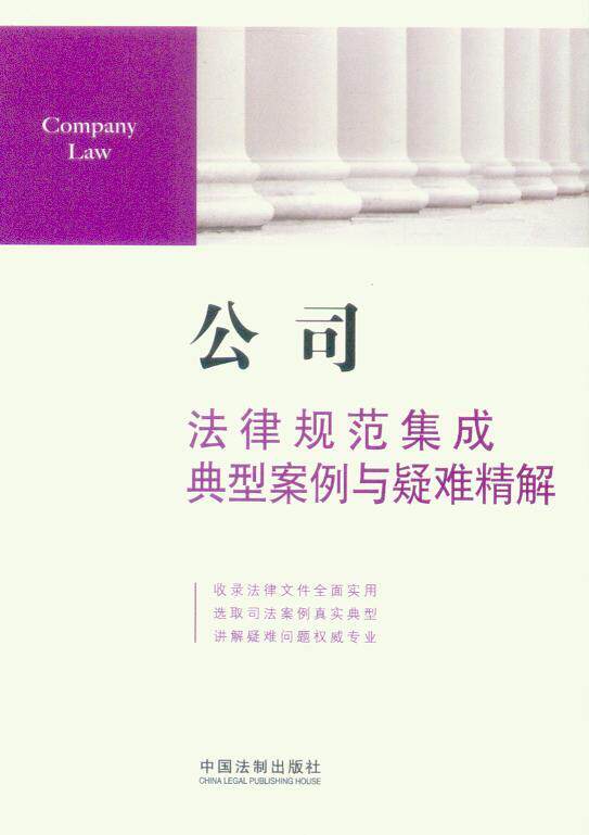 公司法律规范集成典型案例与疑难精解