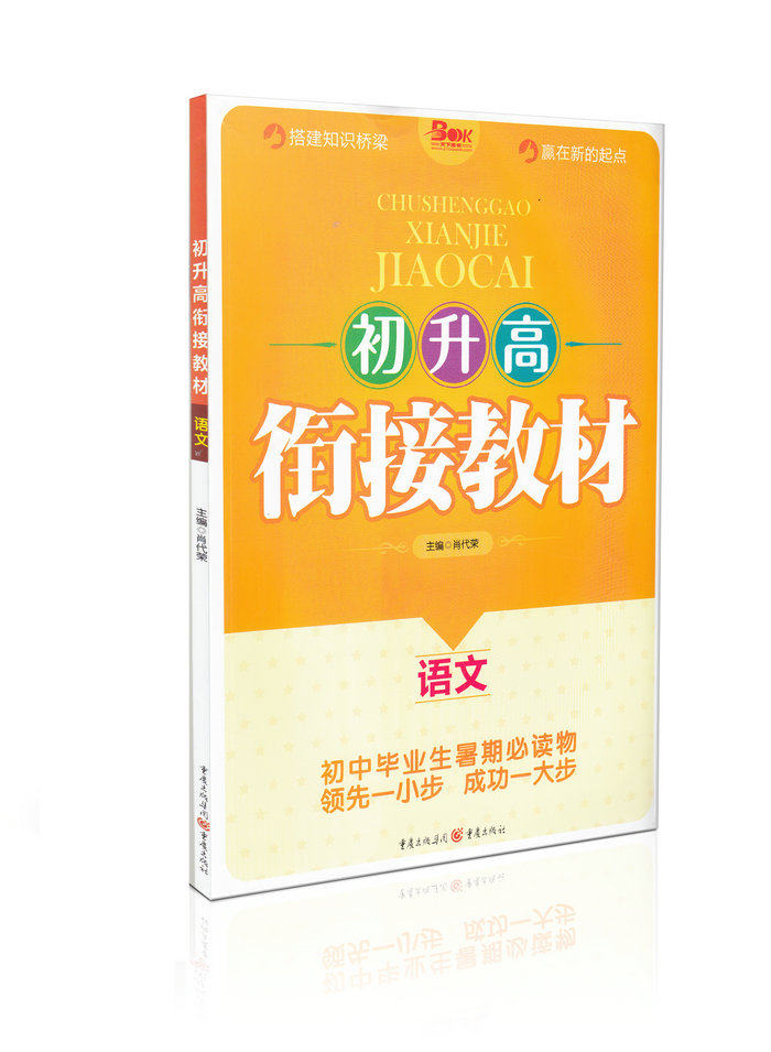 初升高衔接教材语文