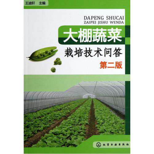 大棚蔬菜栽培技术问答(第2版) 正版保证 王迪轩 科技9787122181114