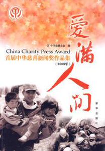 3275612|2008年-爱满人间-首届中华慈善新闻奖作品集