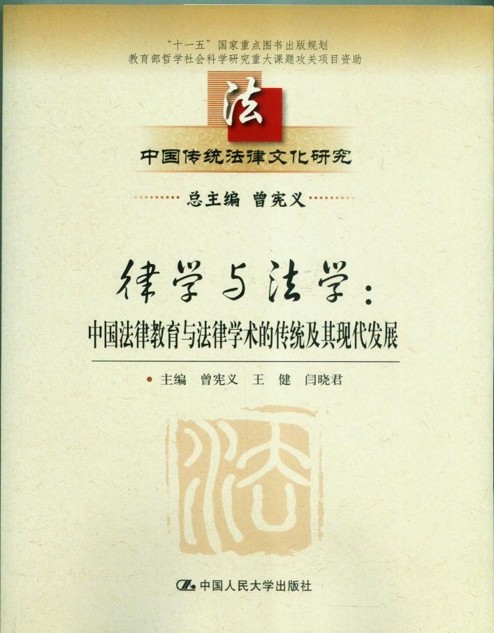 律学与法学(中国法律学术的传统及其现代发展)