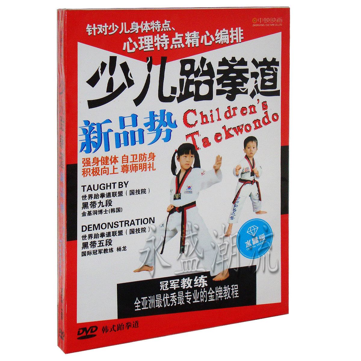 全新少儿跆拳道教学 新品势 强身健体自卫防身教材 正品dvd碟片