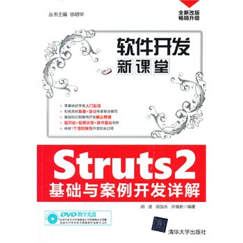 Struts2基础与案例开发详解（配光盘）（软件开发新课堂）