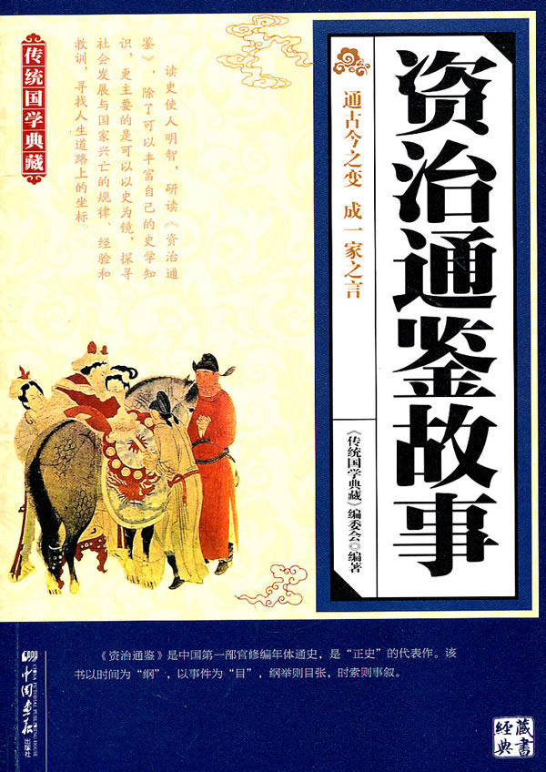 正版包邮资治通鉴故事正品图书书籍