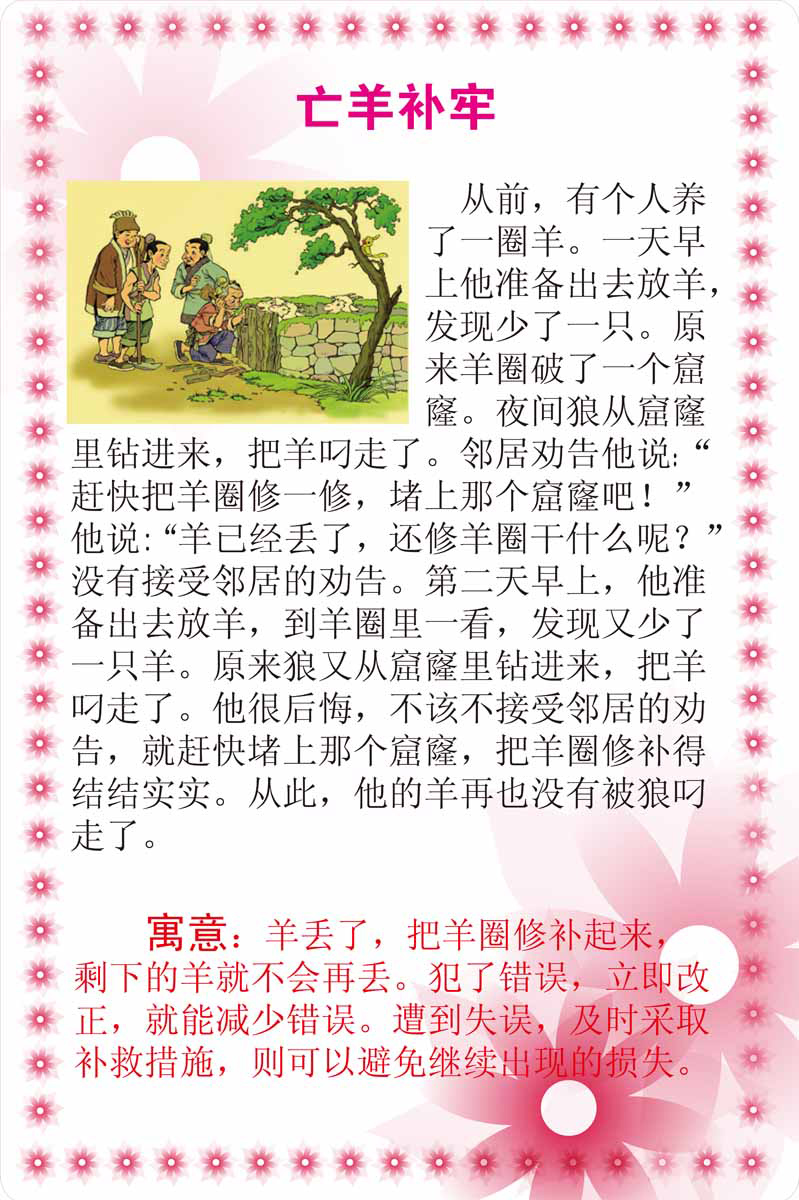 海报印制94素材故事展板46哲理故事_亡羊补牢