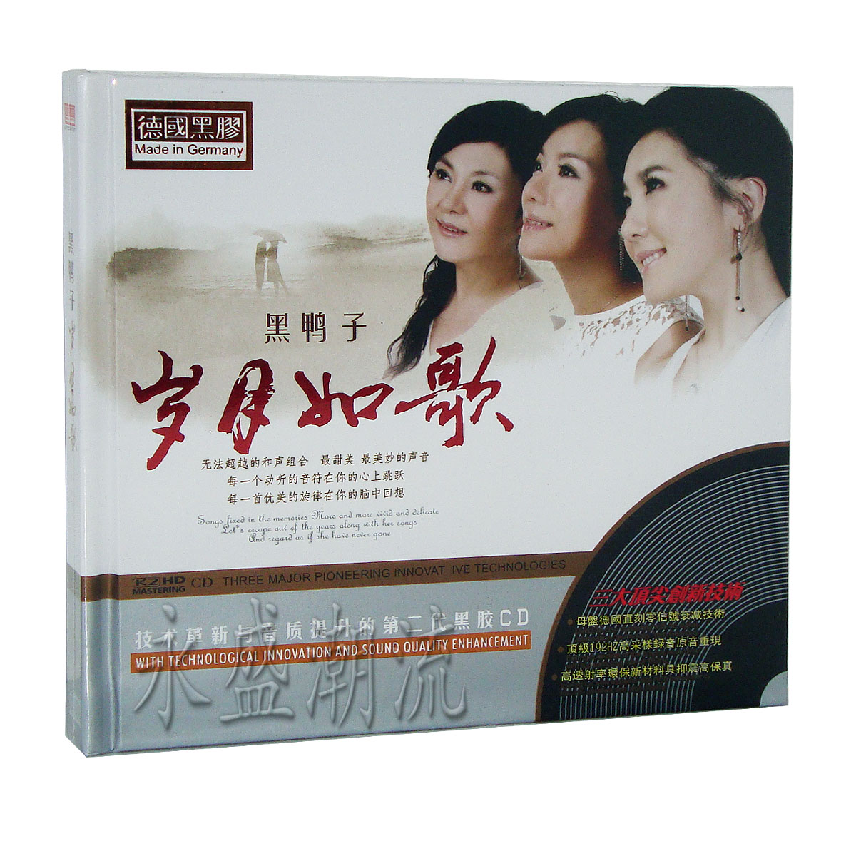 正版发烧 黑鸭子 岁月如歌 2CD 德国黑胶 汽车车载 黑胶精选