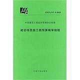 建设项目施工图预算编审规程CECA/GC5-2010