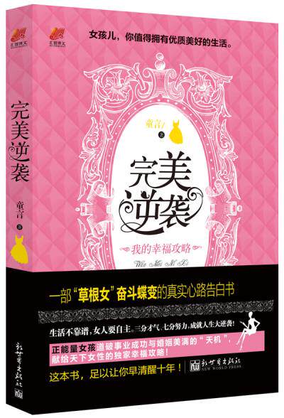 正版包邮完美逆袭：我的幸福攻略（全书双色印刷；中国首部女屌丝变身豪门贵妇的真实心路告白书。台湾新晋小