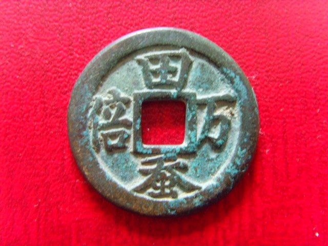The Japanese foundry Fukuki Toku during the Qing Dynasty of the Japanese Kim Dynasty, the old spending money 27mm Z1 3