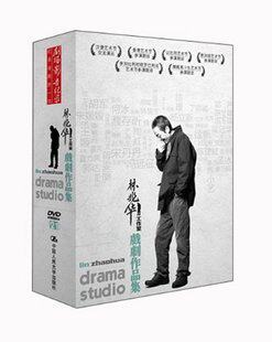 林兆华戏剧作品集 21DVD 戏剧界大导经典作品全纪录 濮存昕 徐帆