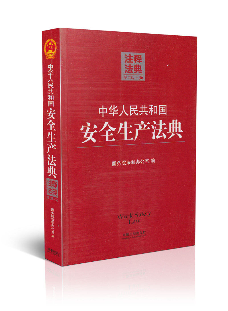 中华人民共和国安全生产法典(第2版  36)/注释法典