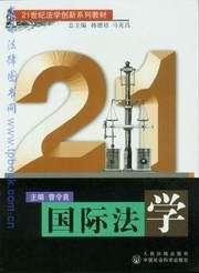 21世纪法学创新系列教材/国际法学