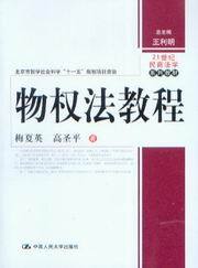 21世纪民商法学系列教材/物权法教程