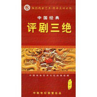 中国经典评剧三绝(3DVD) :新凤霞 张德福等